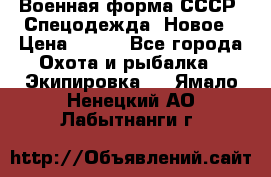 Военная форма СССР. Спецодежда. Новое › Цена ­ 200 - Все города Охота и рыбалка » Экипировка   . Ямало-Ненецкий АО,Лабытнанги г.